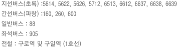 (ʷ) :5614, 5622, 5626, 5712, 6513, 6612, 6637, 6638, 6639 | (Ķ) :160, 260, 600 | Ϲݹ : 88 | ¼ : 905 | ö : ο  Ͽ (1ȣ) 